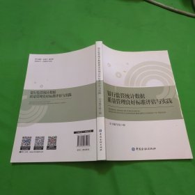 银行监管统计数据质量管理良好标准评估手册