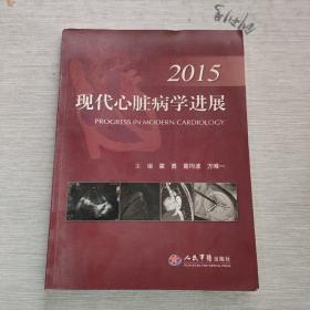 2015现代心脏病学进展