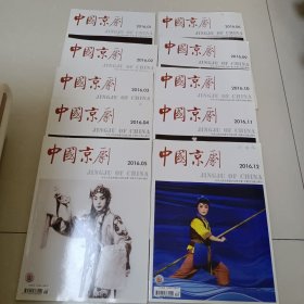 中国京剧2016.1-6、9、10、11、12（10本合售）