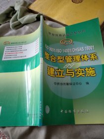 ISO 9001/ISO 14001/OHSAS 18001 整合型管理体系建立与实施