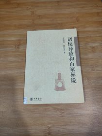 诸侯异政和百家异说【馆藏】