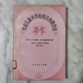 学前儿童体育的理论和教学法