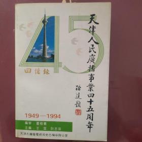 天津人民广播事业四十五周年回忆录（1949-1994）