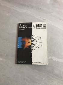 时间简史：从大爆炸到黑洞