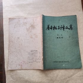 基本粒子译文集 第二集规范场（有少量笔迹）