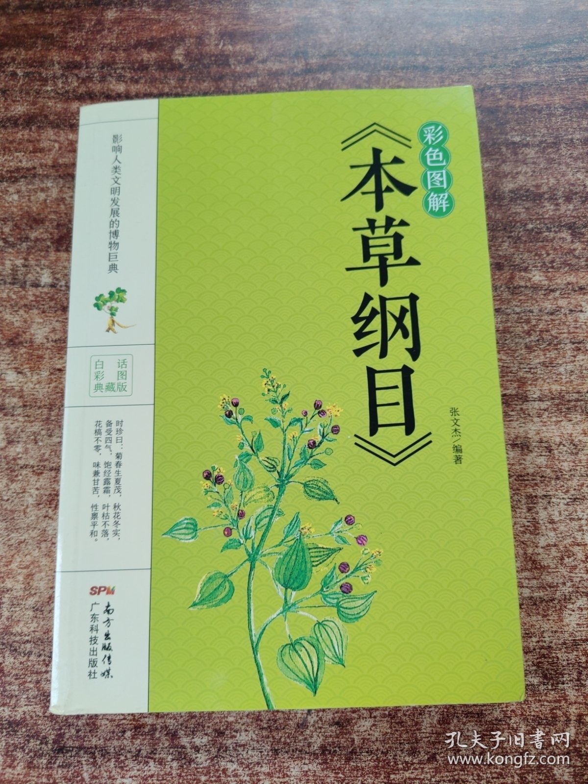 彩色图解《本草纲目》