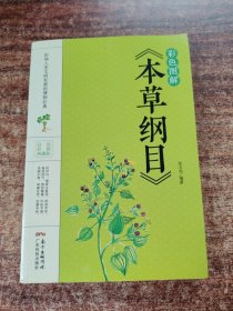 彩色图解《本草纲目》