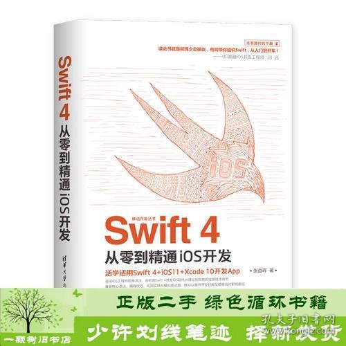 Swift 4从零到精通iOS开发