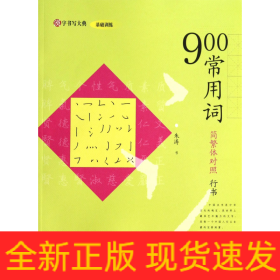 900常用词(简繁体对照行书)/汉字书写大典