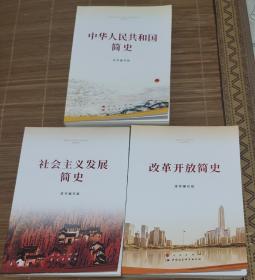 社会主义发展简史，中华人民共和国简史，改革开放简史（三本合售）