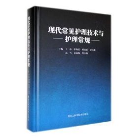 全新正版现代常见护理技术与护理常规9787571917180