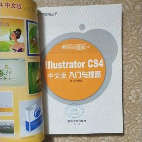 Illustrator CS4中文版入门与提高