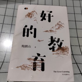 好的教育