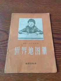 高级小学六年级用  世界地图册（1958）