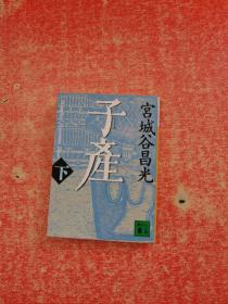 子产（下册）日文原版