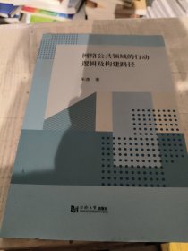 网络公共领域的行动逻辑及构建路径