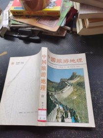 中国旅游地理