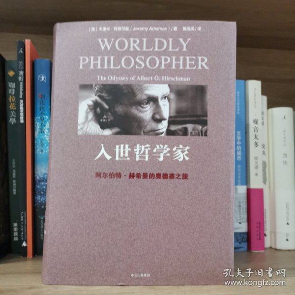入世哲学家：阿尔伯特·赫希曼的奥德赛之旅