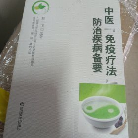 中医药免疫学