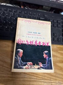 國際象棋基本戰(zhàn)術(shù)
