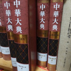 中华大典文献目录典古籍目录分典经总部全三册