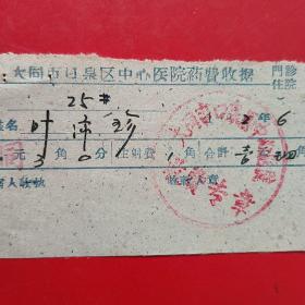 1962年6月30日，大同市口泉区中心医院，医疗费收据（生日票据，医疗医院类收据，大同专题2）。（42-3）