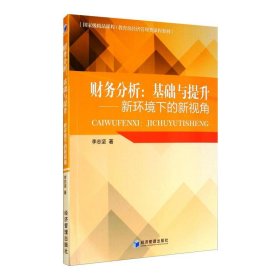 財(cái)務(wù)分析:基礎(chǔ)與提升——新環(huán)境下的新視角