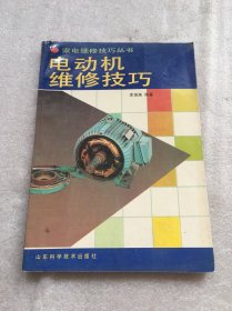 電動(dòng)機(jī)維修技巧