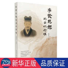 李贽思想的当代价值 中国哲学 陈辉宗