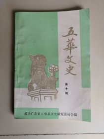 五华文史 第十辑