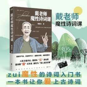 戴老师魔诗词课 中国古典小说、诗词 戴建业 新华正版