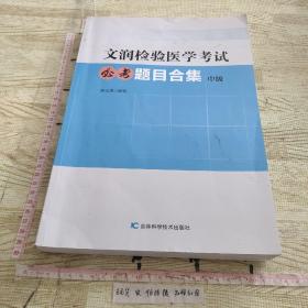 文润检验医学考试必考题目合集中级现货