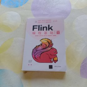 Flink编程基础（Scala版）（面向新工科专业建设计算机系列教材）