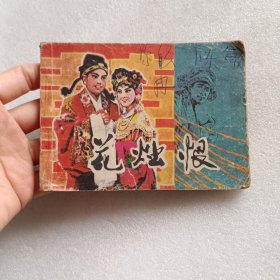 连环画 花烛恨