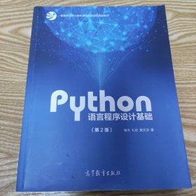 Python语言程序设计基础（第2版）/教育部大学计算机课程改革项目规划教材
