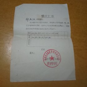 1973年 朱家角中学革命委员会 情况汇报