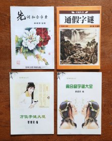 先词扣合字素、通假字谜、方位字谜大观、离合音字谜大全（共4种/册）合售