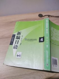 新编日语4（修订本）