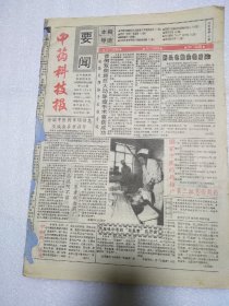 中药科技报1996年合订本 含医药保健报试刊号一二三期