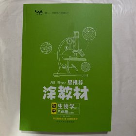 涂教材  初中生物学  八年级上册