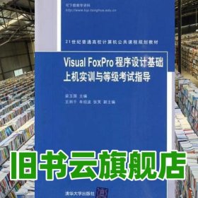 Visual FoxPro程序設計基礎上機實訓與等級考試指導 梁玉國 清華大學出版社 9787302217879