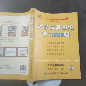 备考2020年6月张剑黄皮书大学英语四级听力600题黄皮书英语四级听力专项训练4级听力强化