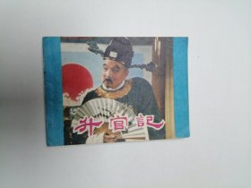 电影版连环画 升官记 64开 平装本.
