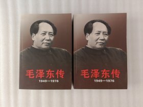 毛泽东传：1949-1976【上下】2003年1版7印 实物拍图