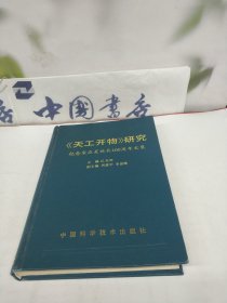 《天工开物》研究