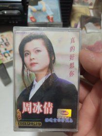 周冰倩真的好想你磁带605