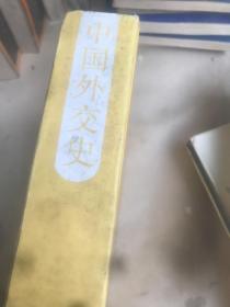 中国外交史: 中华民国时期 1911-1949 书脊少受损 河南人民出版社