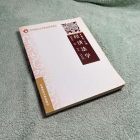 中国政法大学精品系列教材：经济法学