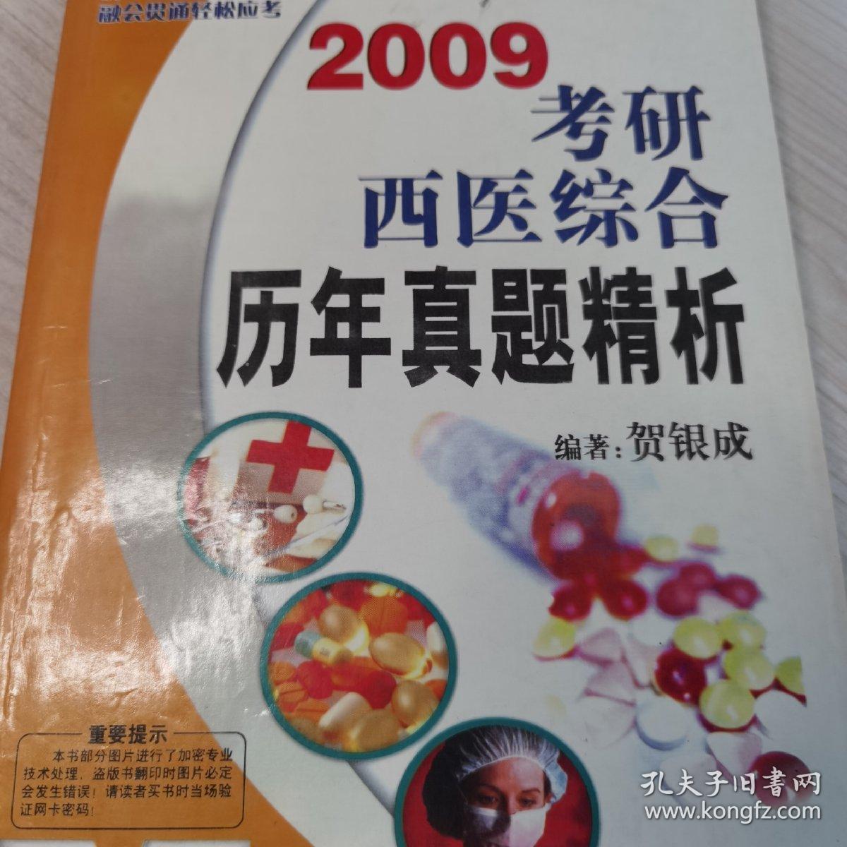 2010考研西医综合历年真题精析