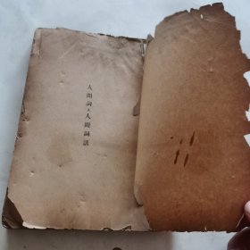 人间词及人间词话（人文书店民国二十二年初版）